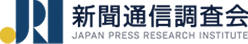 新聞通信調査会 JAPAN PRESS RESEARCH INSTITUTE